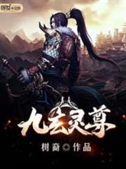 九玄靈尊 九玄靈尊