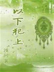 以下犯上 以下犯上