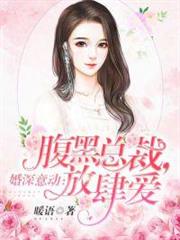 腹黑總裁放肆愛 腹黑總裁放肆愛