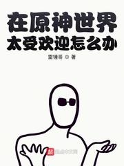 在原神世界太受歡迎怎麼辦 在原神世界太受歡迎怎麼辦