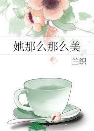 她那麼那麼美 她那麼那麼美