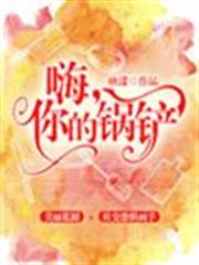嗨,你的鍋鏟 嗨,你的鍋鏟
