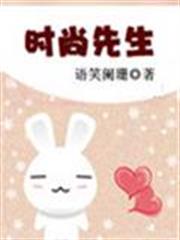 時尚先生 時尚先生