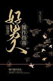 好男人操作指南[快穿]