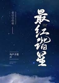 最紅諧星[娛樂圈]
