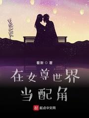 在女尊世界當配角 在女尊世界當配角