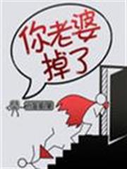 你老婆掉了 你老婆掉了