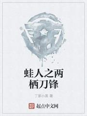 蛙人之兩棲刀鋒 蛙人之兩棲刀鋒