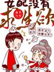 女配沒有求生欲 女配沒有求生欲