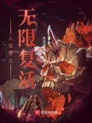 人在惡土無限復活 人在惡土無限復活