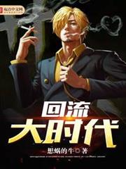回流大時代 回流大時代