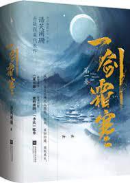 一劍霜寒 一劍霜寒
