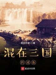 混在三國的鹹魚 混在三國的鹹魚
