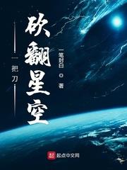 一把刀砍翻星空 一把刀砍翻星空