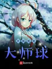 開局簽到大師球 開局簽到大師球