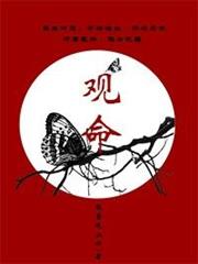 觀命(校對版+番外) 觀命(校對版+番外)
