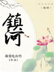 鎮河 鎮河