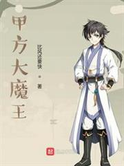 甲方大魔王 甲方大魔王