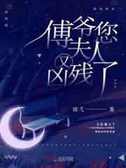 傅爺您夫人又兇殘了 傅爺您夫人又兇殘了