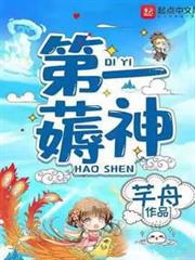 第一薅神 第一薅神