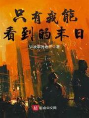 只有我能看到的末日 只有我能看到的末日