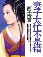 妻子太忙不是錯