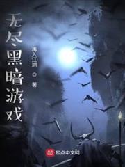 無盡黑暗遊戲 無盡黑暗遊戲