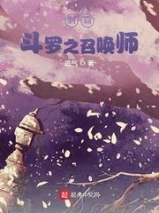 制霸斗羅之召喚師 制霸斗羅之召喚師