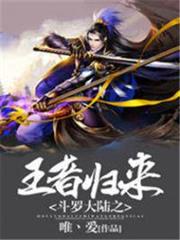 斗羅大陸之王者歸來 斗羅大陸之王者歸來