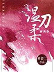 溫柔刀 溫柔刀