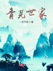 青芫世家 青芫世家