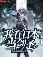 我在日本當劍聖 我在日本當劍聖