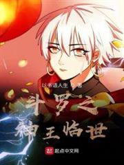 斗羅之神王臨世 斗羅之神王臨世