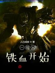 一切從鐵血開始 一切從鐵血開始