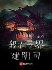 我在異界建陰司 我在異界建陰司