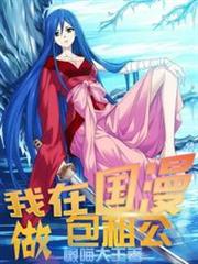 我在國漫做包租公 我在國漫做包租公