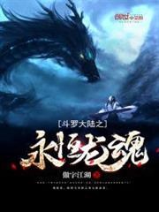 斗羅大陸之永恆龍魂 斗羅大陸之永恆龍魂