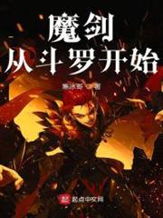 魔劍從斗羅開始 魔劍從斗羅開始