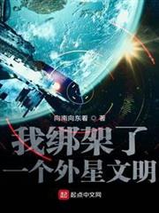 我綁架了一個外星文明 我綁架了一個外星文明