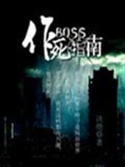 BOSS作死指南 BOSS作死指南