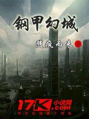 鋼甲幻城 鋼甲幻城