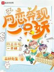 網戀奔現一隻妖 網戀奔現一隻妖