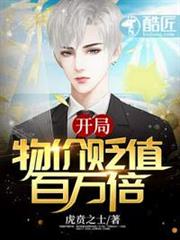 開局:物價貶值百萬倍 開局:物價貶值百萬倍