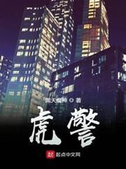 虎警 虎警