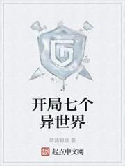 開局七個異世界 開局七個異世界