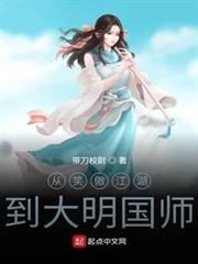 從笑傲江湖到大明國師 從笑傲江湖到大明國師