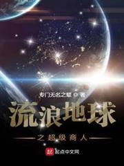 流浪地球之超級商人 流浪地球之超級商人