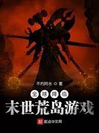全球降臨:末世荒島遊戲 全球降臨:末世荒島遊戲