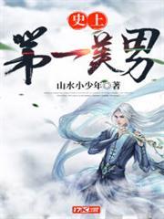 史上第一美男 史上第一美男