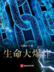 生命大爆炸 生命大爆炸